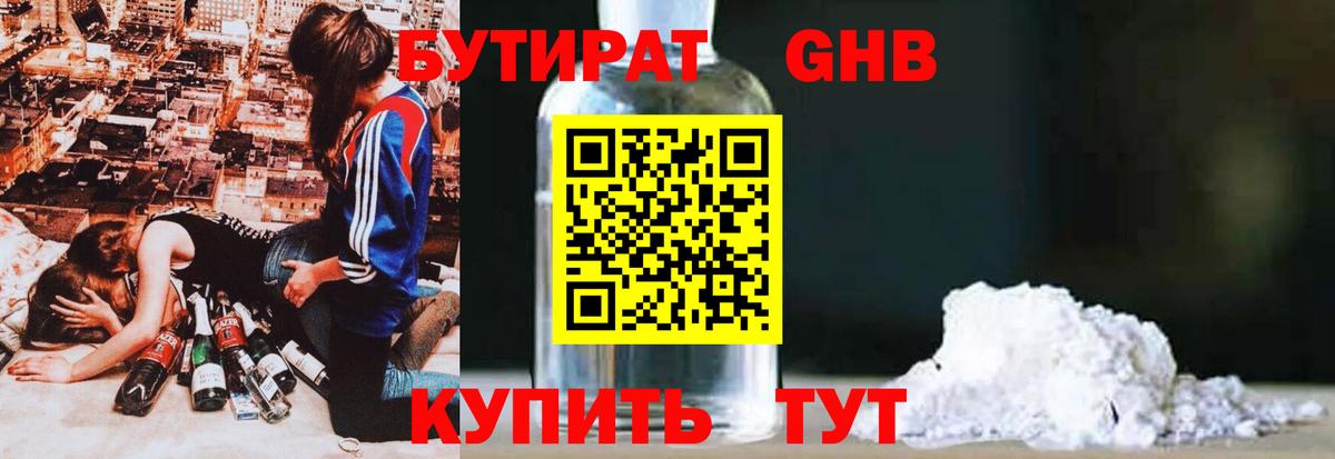 Бутират бутандиол  Вход с VPN  БУТИРАТ  Вышний Волочёк 