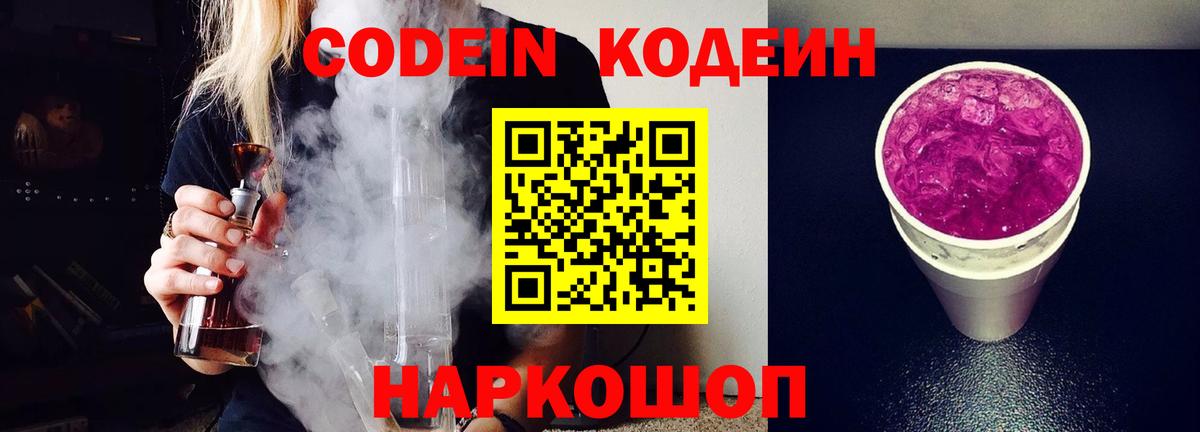 Кодеиновый сироп Lean Purple Drank  Вход с VPN  Кодеиновый сироп Lean Purple Drank  Вышний Волочёк 